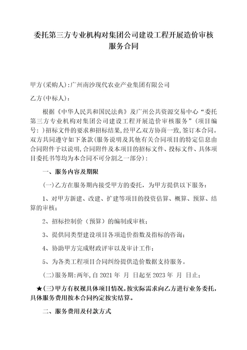 委托第三方专业机构对集团公司建设工程开展造价审核服务合同