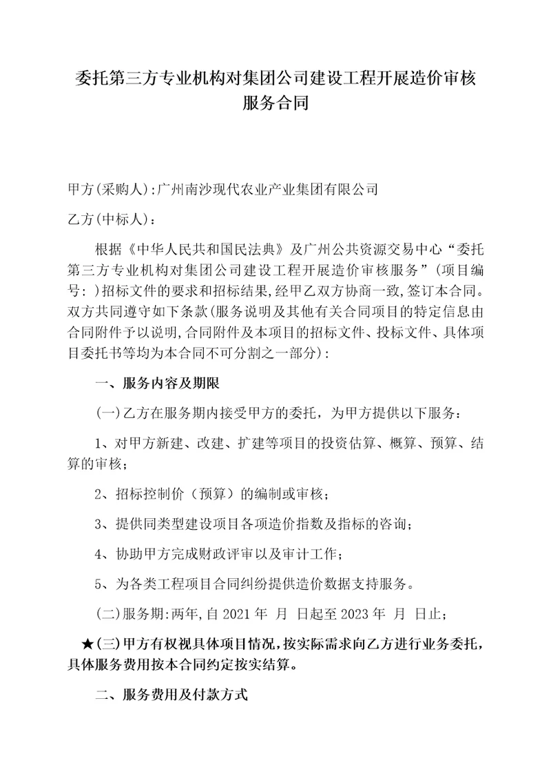 委托第三方专业机构对集团公司建设工程开展造价审核服务合同