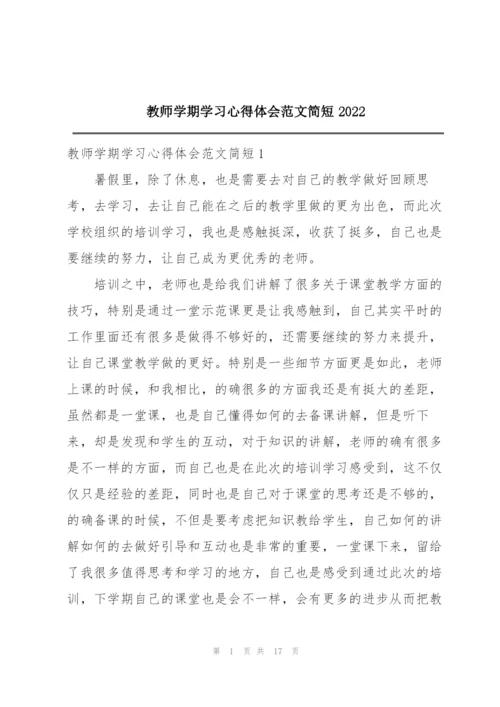 教师学期学习心得体会范文简短2022.docx