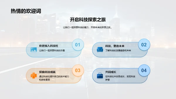 科技社探未来