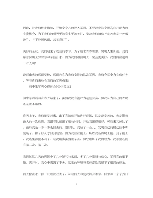 精编初中生军训心得体会500字范文.docx