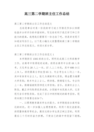 高三第二学期班主任工作总结.docx