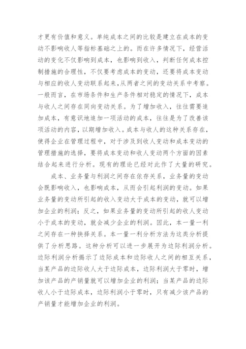 浅析成本抉择关系论文.docx