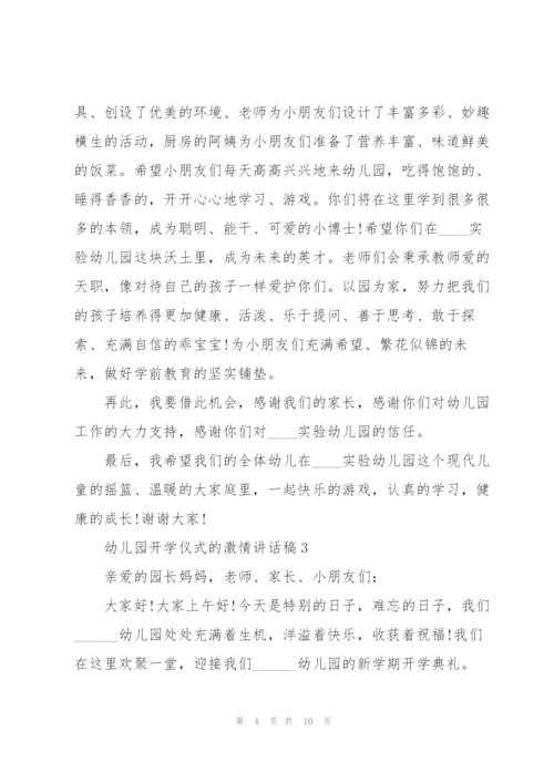 幼儿园开学仪式的激情讲话稿5篇.docx