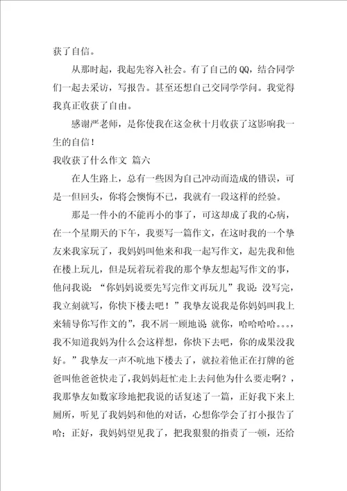 我收获了什么作文优秀6篇