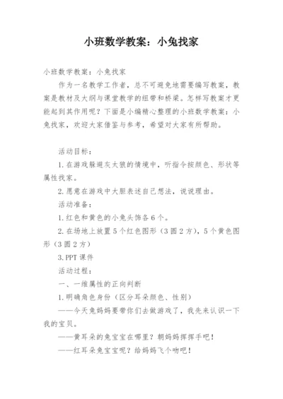 小班数学教案：小兔找家.docx