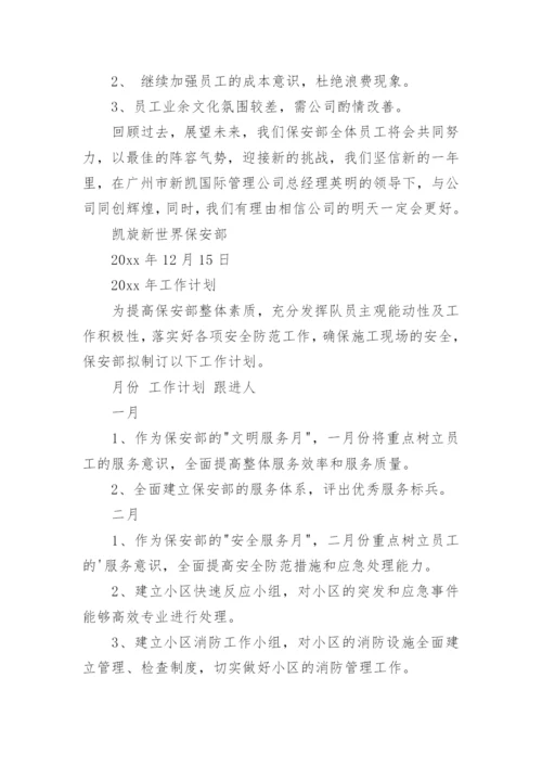 保安部工作总结与计划_2.docx