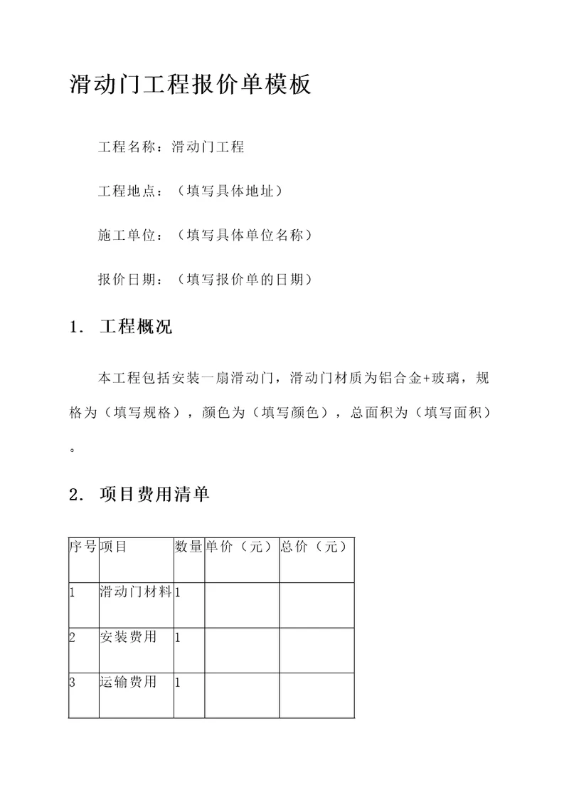 滑动门工程报价单