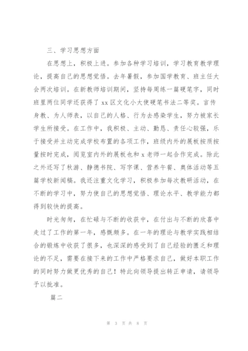 教师试用期满转正工作总结三篇.docx