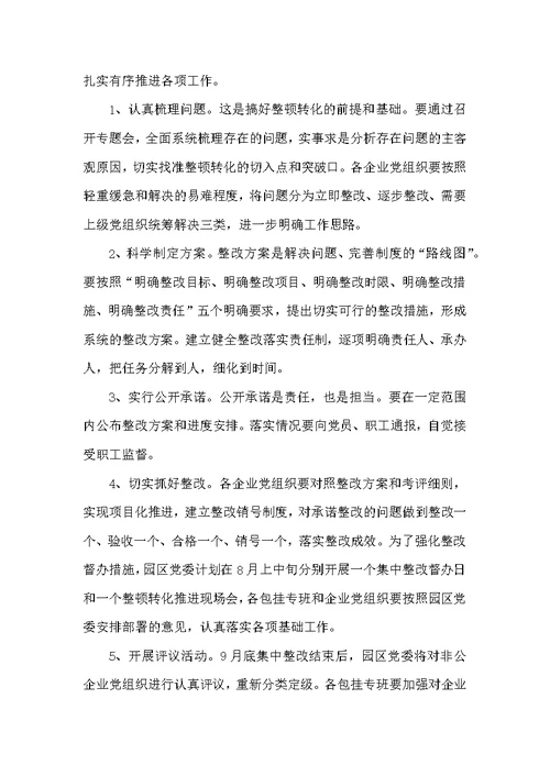 领导在企业党组织整顿转化会讲话