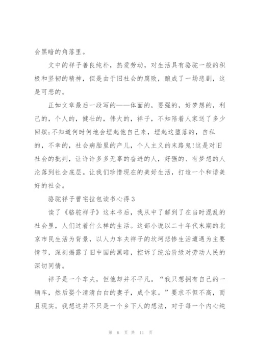 骆驼祥子曹宅拉包读书心得范文5篇.docx