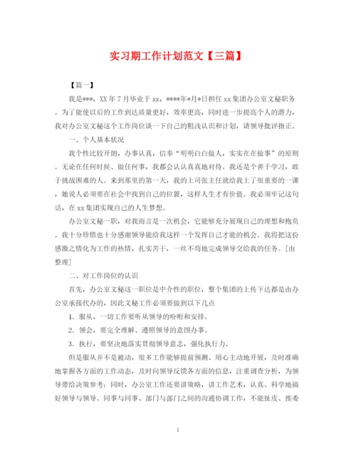 精编之实习期工作计划范文【三篇】.docx