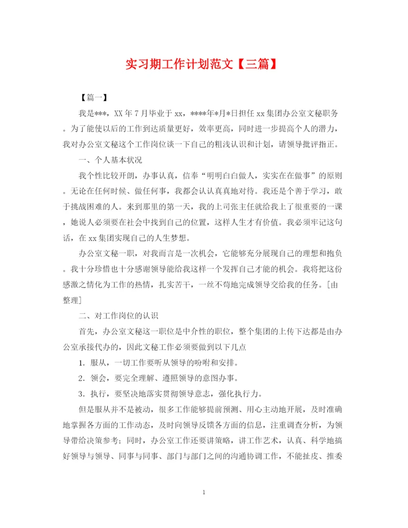 精编之实习期工作计划范文【三篇】.docx