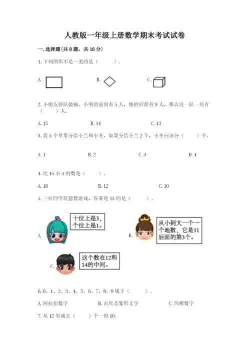 人教版一年级上册数学期末考试试卷（考点精练）.docx