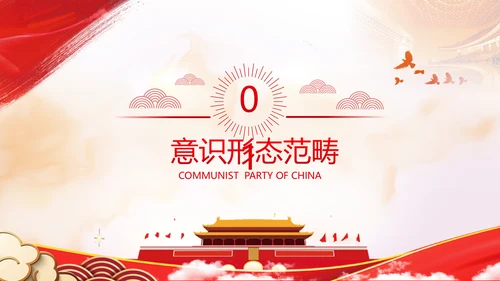 学习贯彻新时代意识形态工作党政党建党课支部团委学习教育ppt
