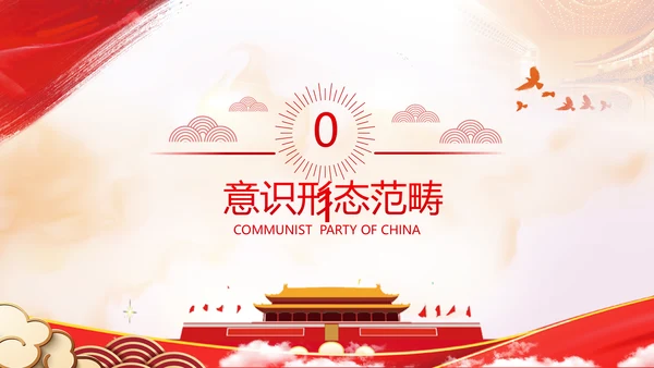 学习贯彻新时代意识形态工作党政党建党课支部团委学习教育ppt