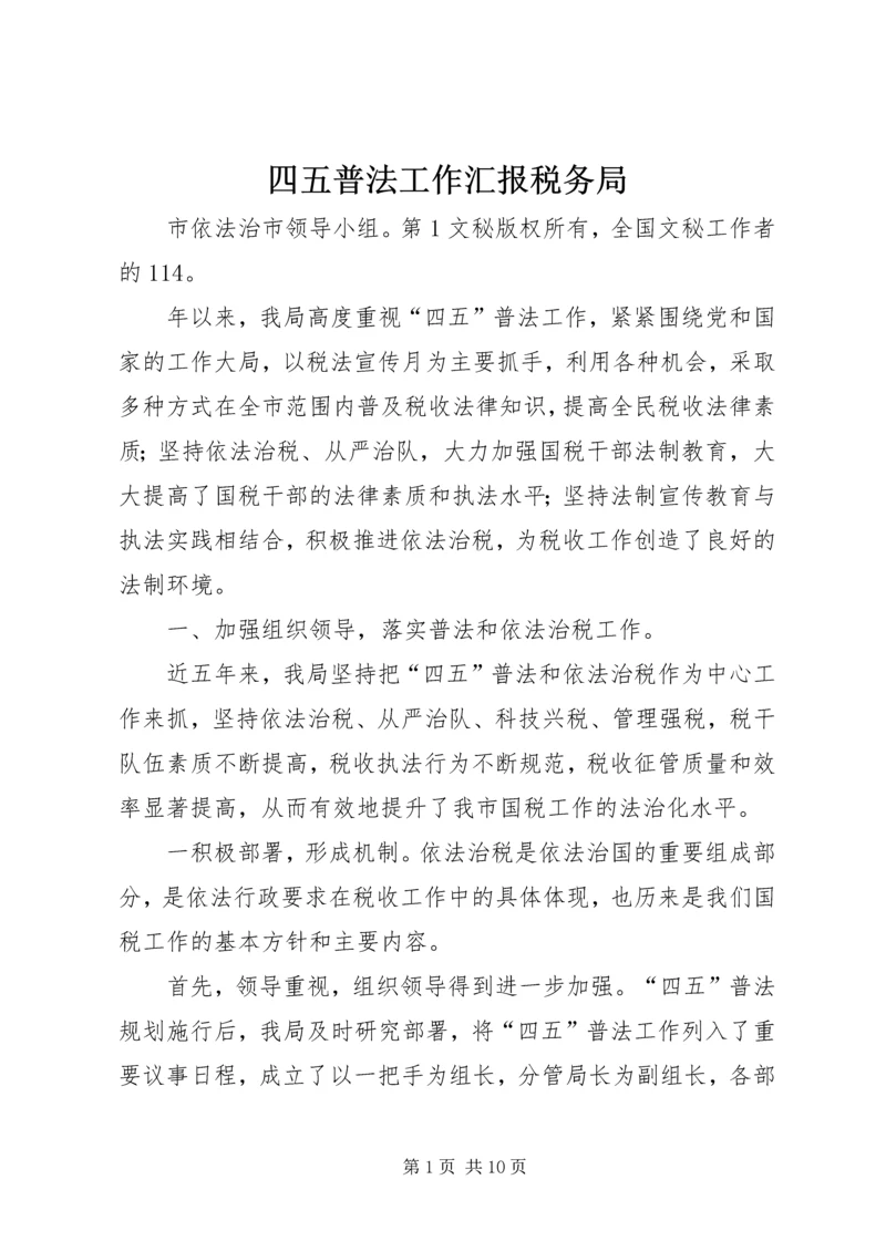 四五普法工作汇报税务局 (3).docx