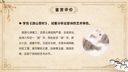 黄色古风简约游山西村课件PPT七年级语文课件PPT模板