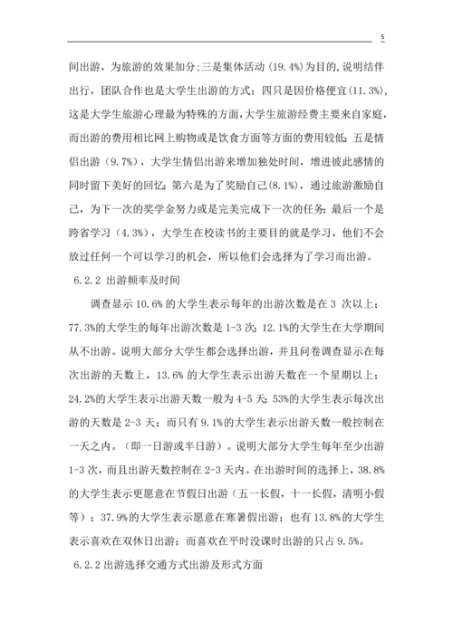 大学生旅游偏好研究论文.docx