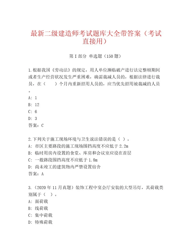 内部二级建造师考试大全及参考答案（名师推荐）