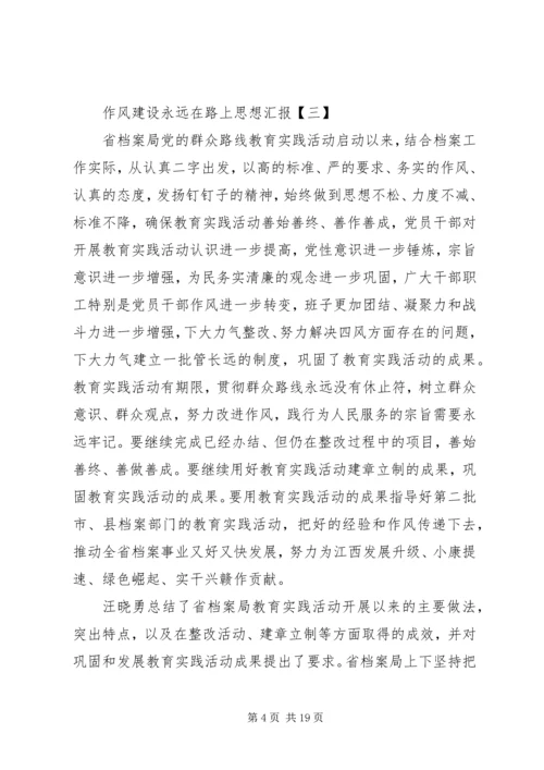 思想汇报：作风建设永远在路上.docx