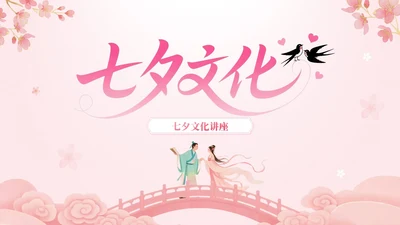 粉色中国风七夕文化讲座PPT模板