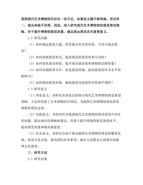 现代艺术博物馆的展览策划策略