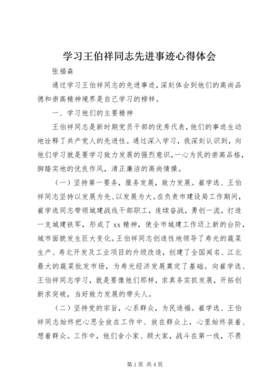 学习王伯祥同志先进事迹心得体会 (2).docx