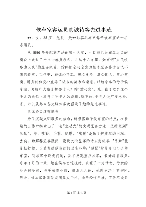 候车室客运员真诚待客先进事迹 (2).docx
