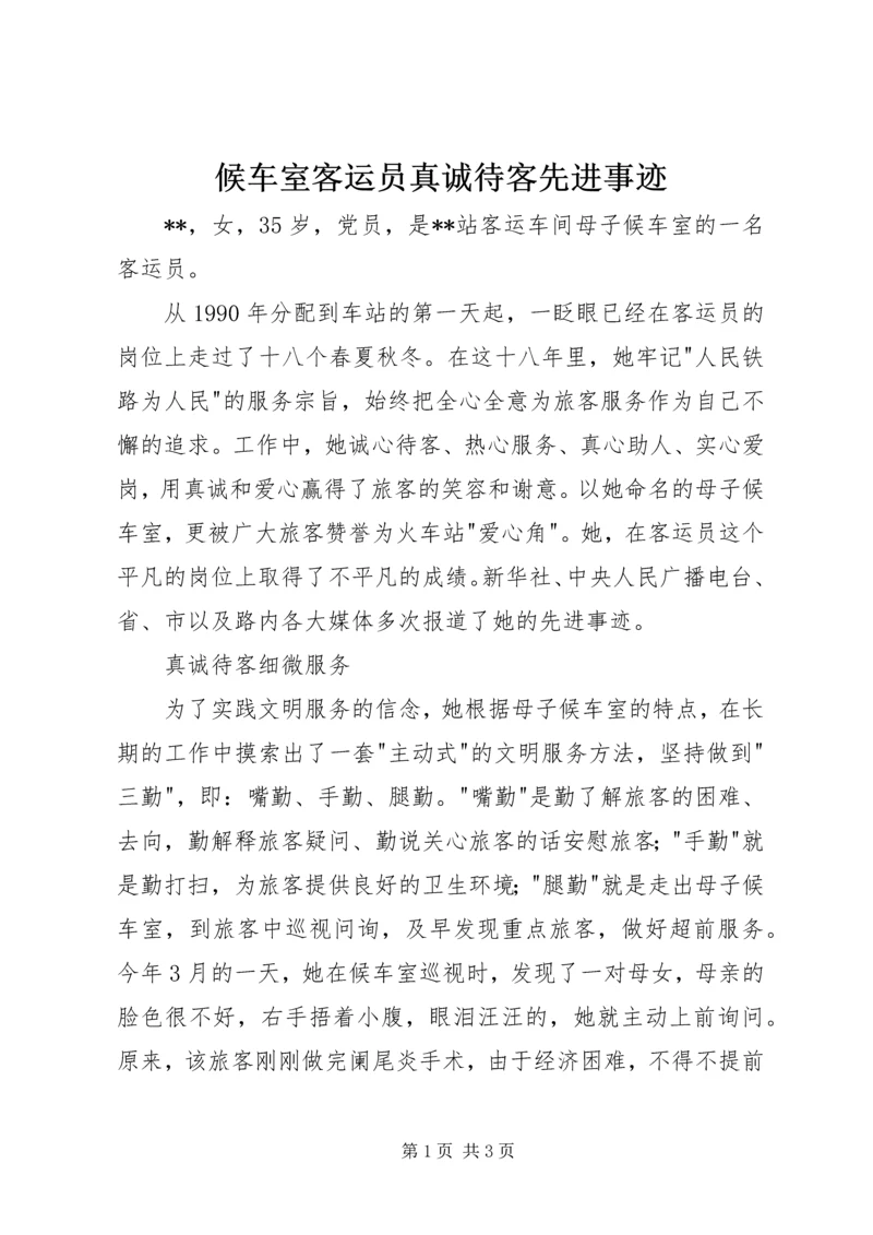 候车室客运员真诚待客先进事迹 (2).docx