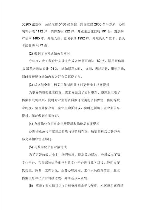 最新物业客服部年终总结