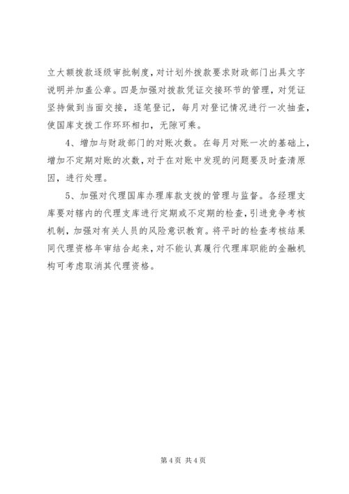 国库资金支拨管理问题的调研报告.docx