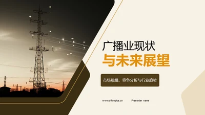 广播业现状与未来展望