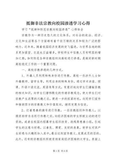 抵御非法宗教向校园渗透学习心得 (5).docx