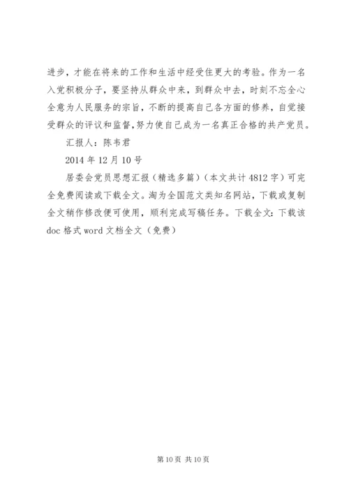 居委会党员思想汇报(精选多篇).docx