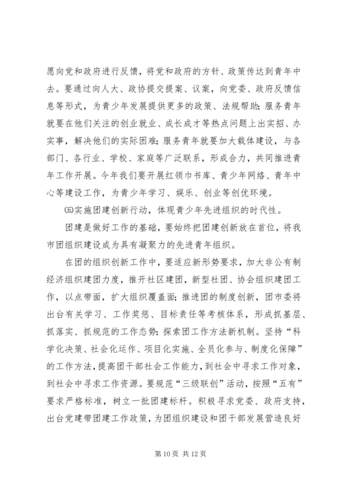 在共青团市二届二次全委扩大会议上的工作报告 (5).docx