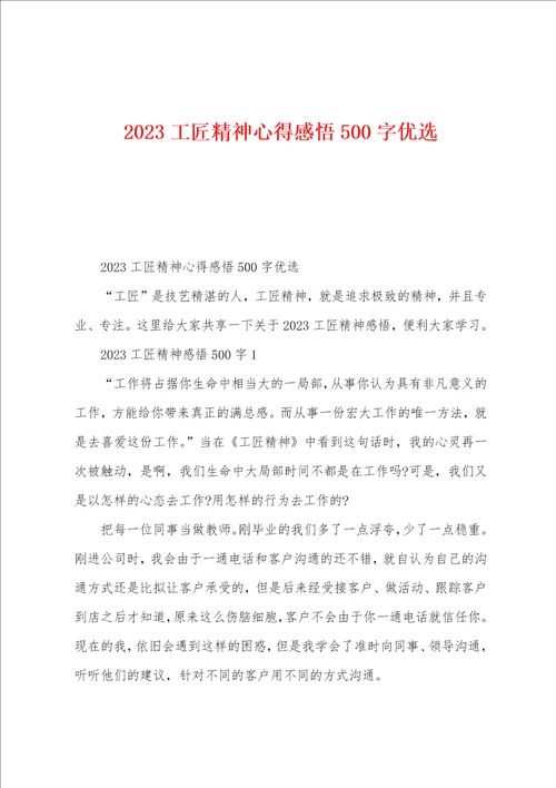 2023年工匠精神心得感悟500字