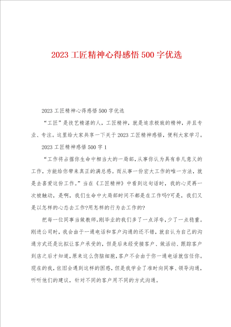 2023年工匠精神心得感悟500字