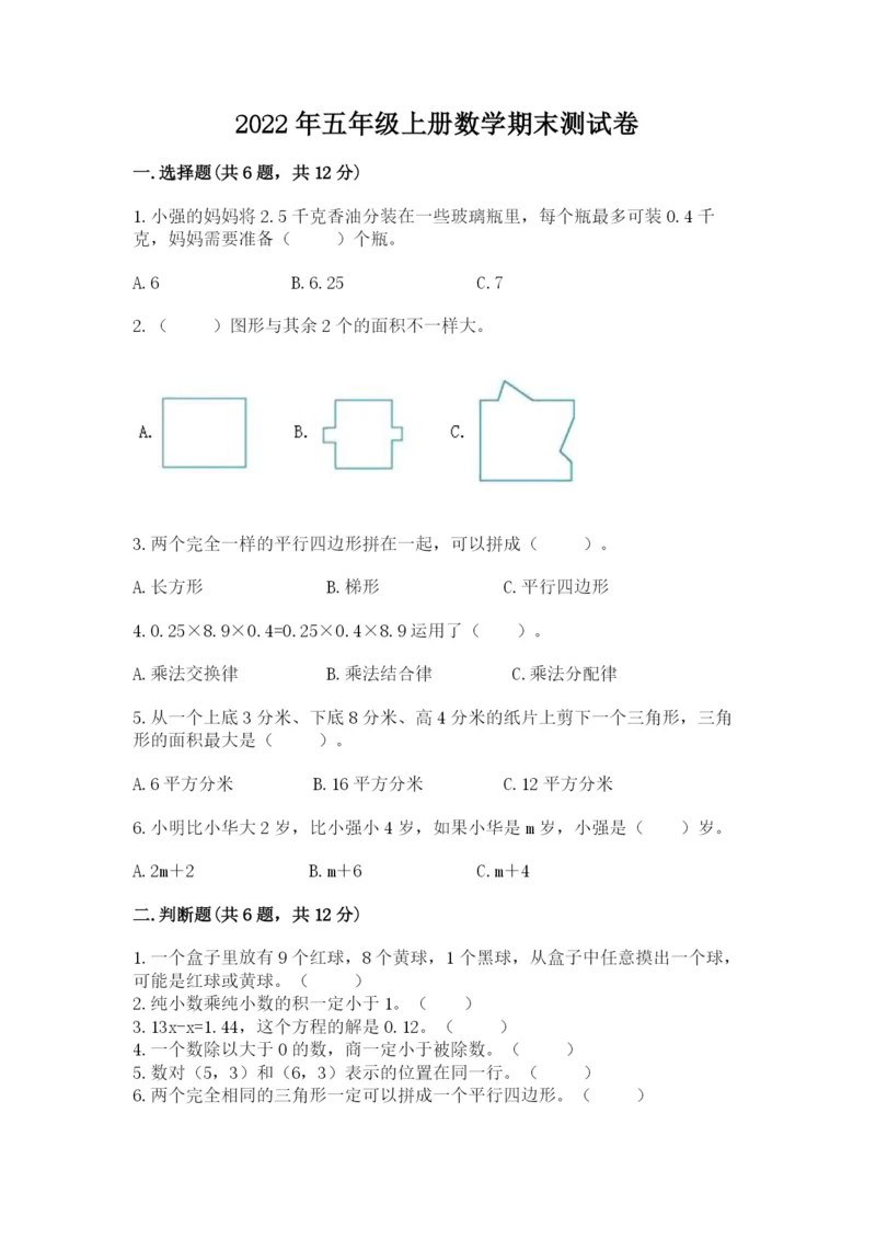 2022年五年级上册数学期末测试卷含答案【培优】.docx