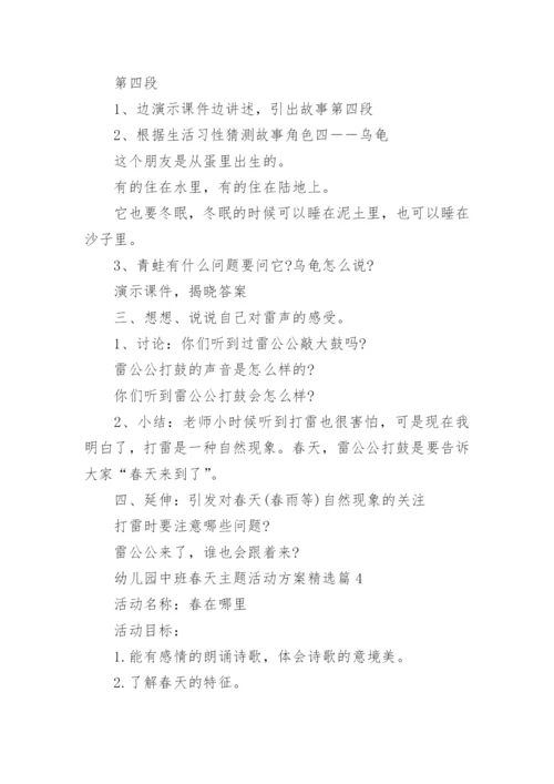 幼儿园中班春天主题活动方案（11篇）.docx