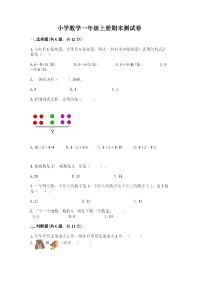 小学数学一年级上册期末测试卷附完整答案（精选题）.docx