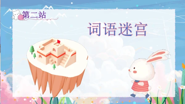 1语文园地八