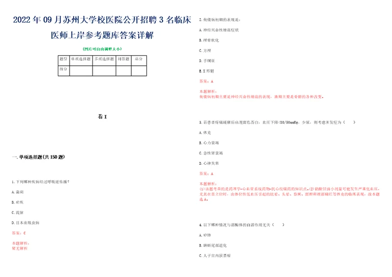 2022年09月苏州大学校医院公开招聘3名临床医师上岸参考题库答案详解