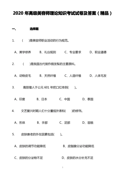 2020年高级美容师理论知识考试试卷及答案(精品).docx