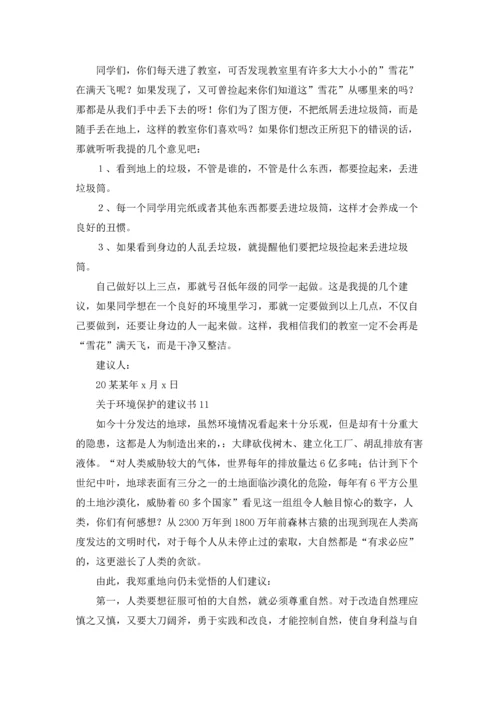 关于环境保护的建议书(15篇).docx