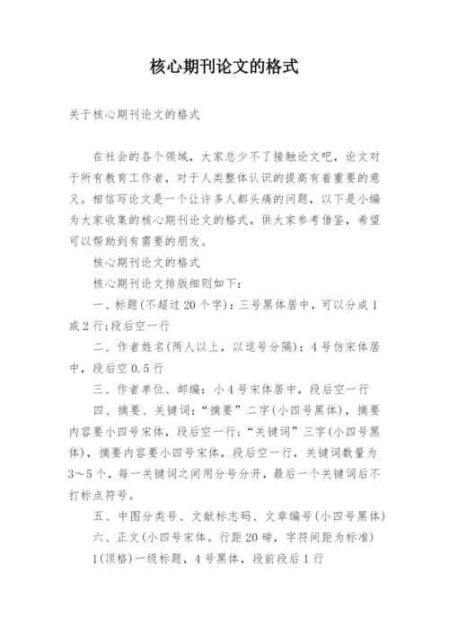 核心期刊论文的格式.docx
