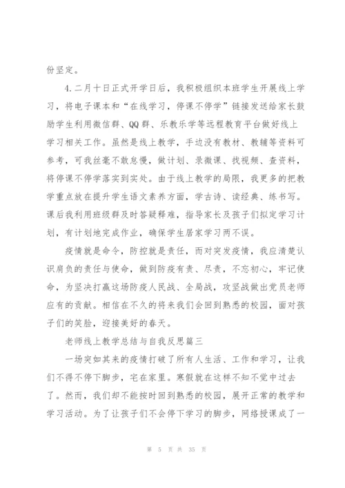 老师线上教学总结与自我反思15篇.docx