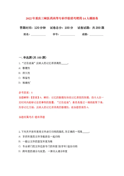 2022年重庆三峡医药高等专科学校招考聘用14人模拟强化练习题(第0次）