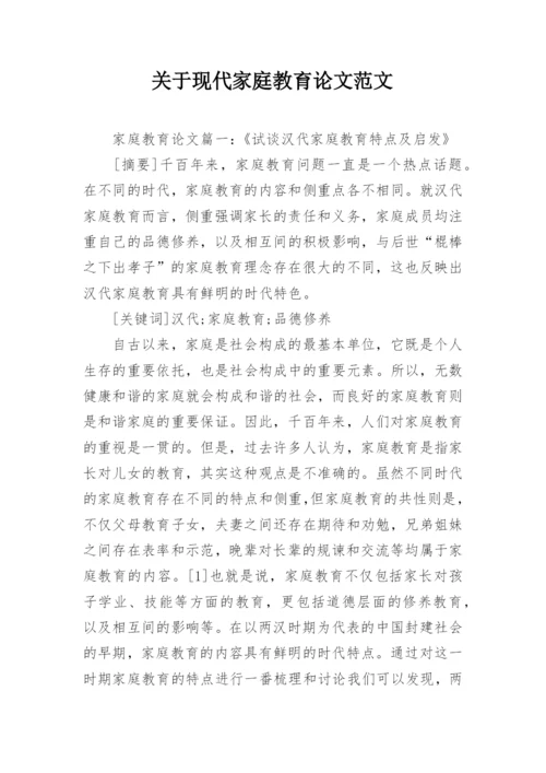 关于现代家庭教育论文范文.docx