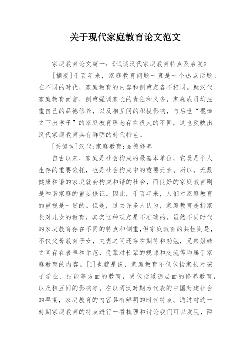 关于现代家庭教育论文范文.docx